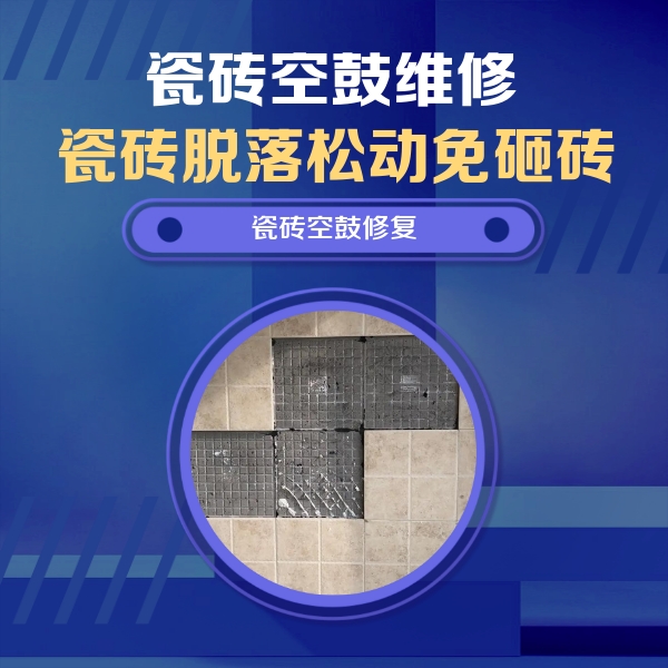黑水瓷砖空鼓维修公司分享新房瓷砖空鼓是什么原因？新手必懂的基础诱因