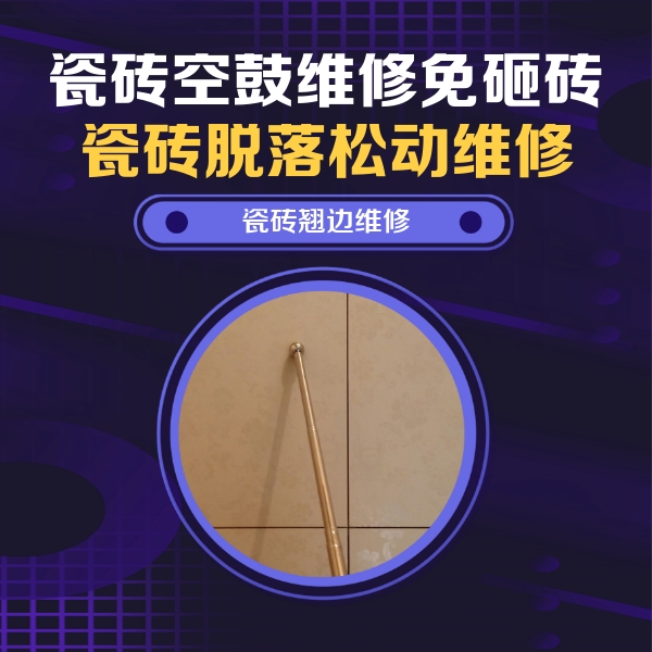 黑水瓷砖空鼓维修公司分享瓷砖空鼓维修材料怎么选？不同场景选材攻略