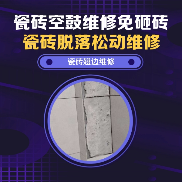 黑水瓷砖空鼓维修公司分享瓷砖空鼓维修施工流程详解，规范施工不返工