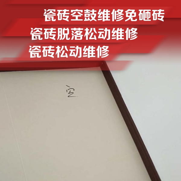 黑水瓷砖空鼓维修公司分享新房瓷砖空鼓是什么原因？新手必懂的基础诱因